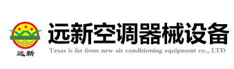 德州远新空调器械设备有限公司-